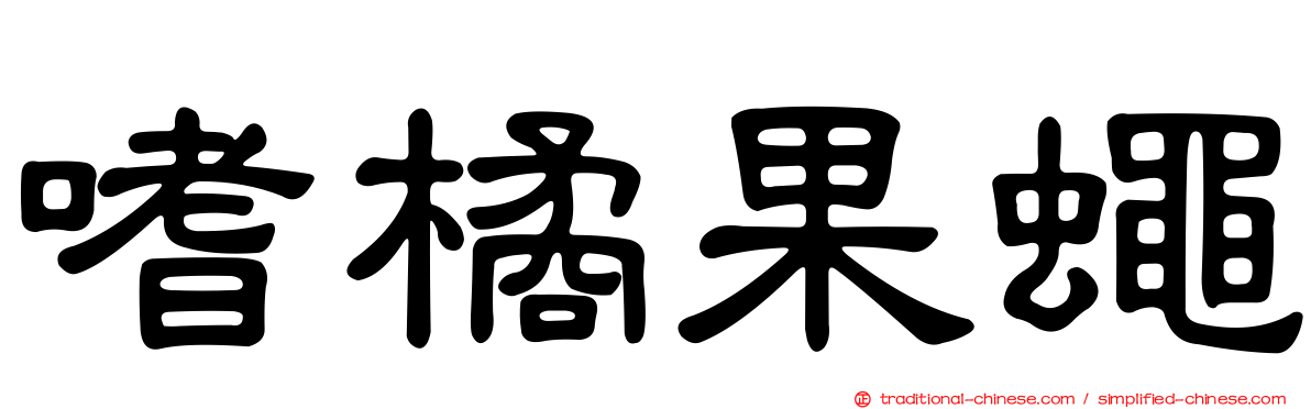 嗜橘果蠅
