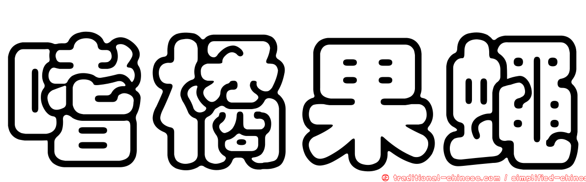 嗜橘果蠅