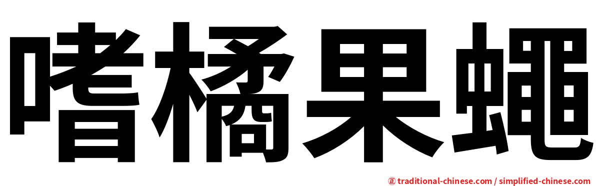 嗜橘果蠅