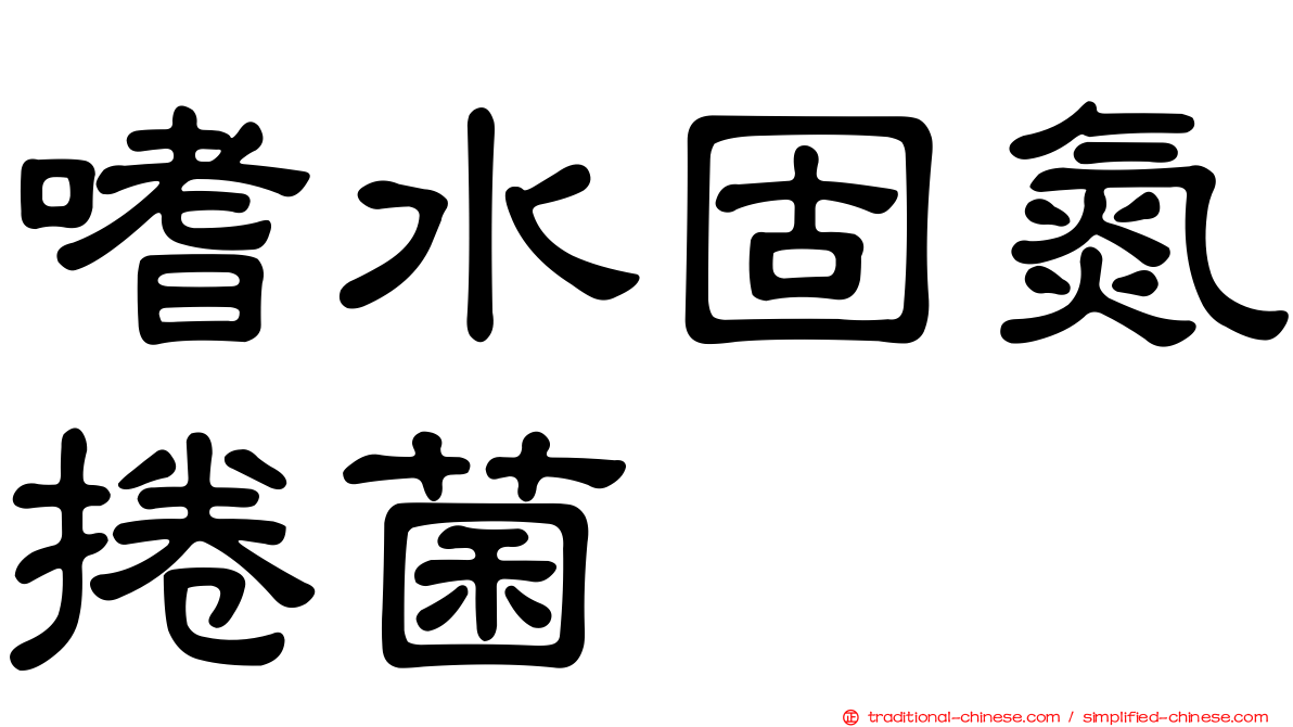 嗜水固氮捲菌