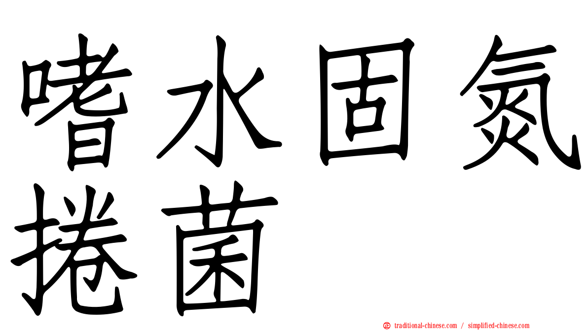 嗜水固氮捲菌