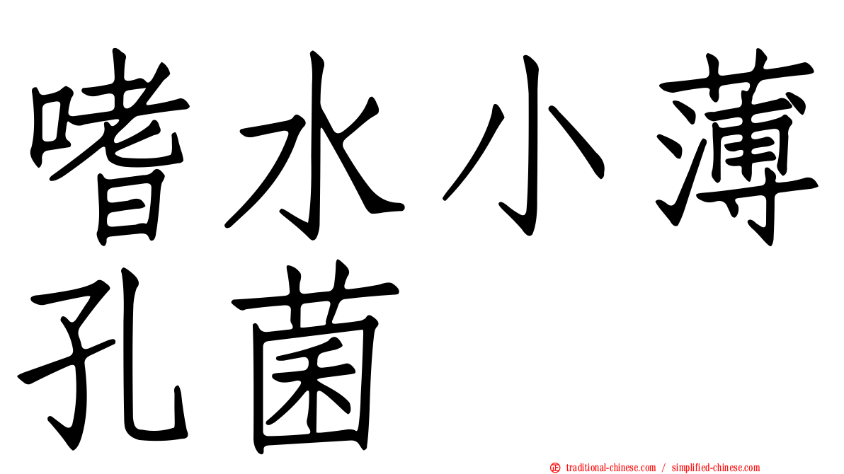 嗜水小薄孔菌