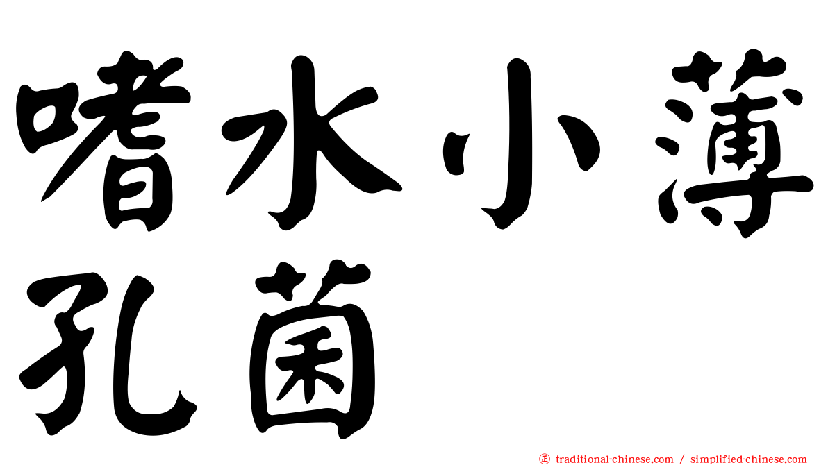 嗜水小薄孔菌
