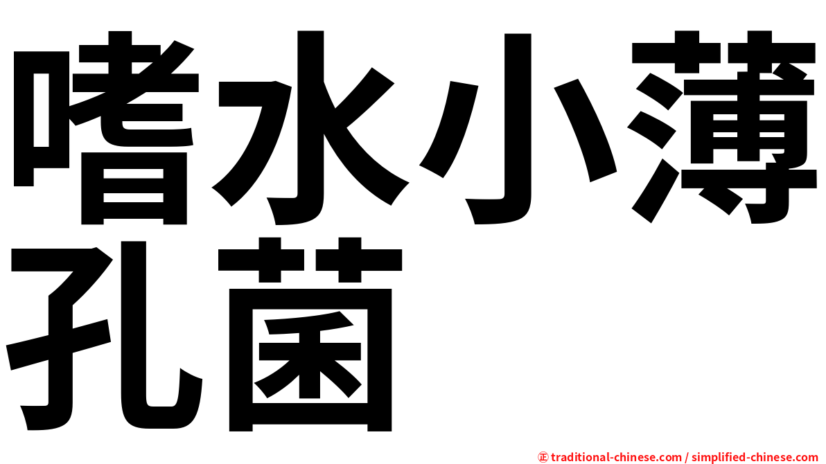 嗜水小薄孔菌