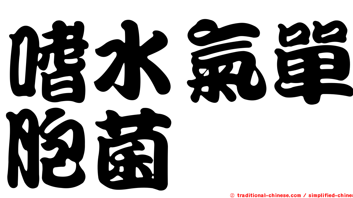 嗜水氣單胞菌