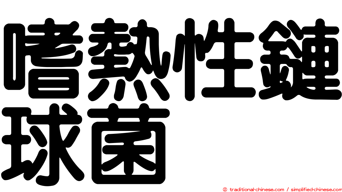 嗜熱性鏈球菌