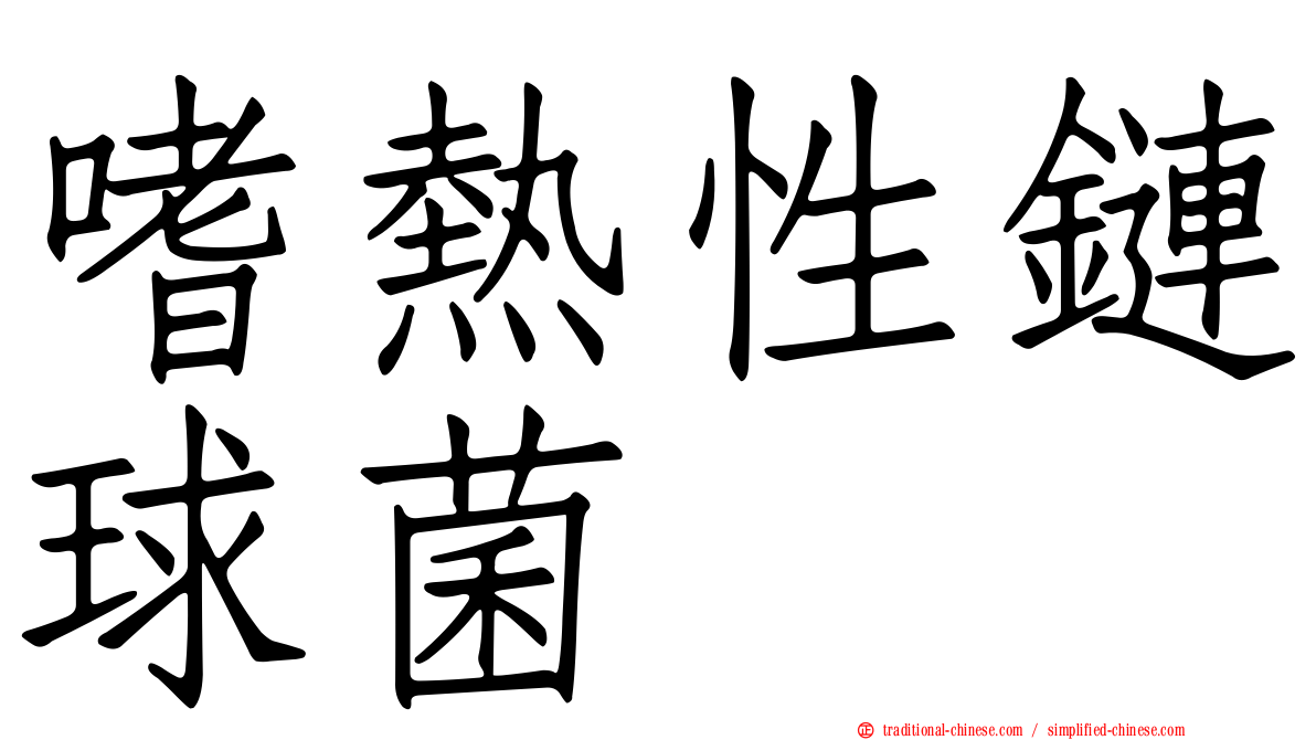 嗜熱性鏈球菌
