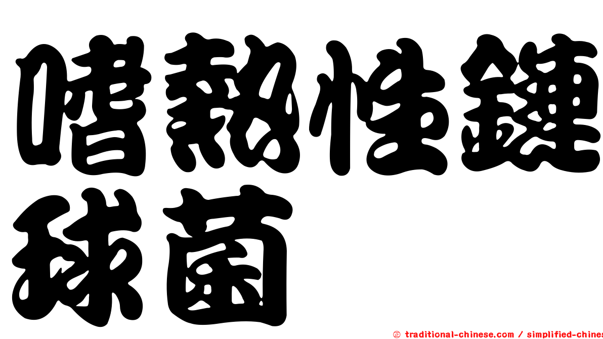嗜熱性鏈球菌