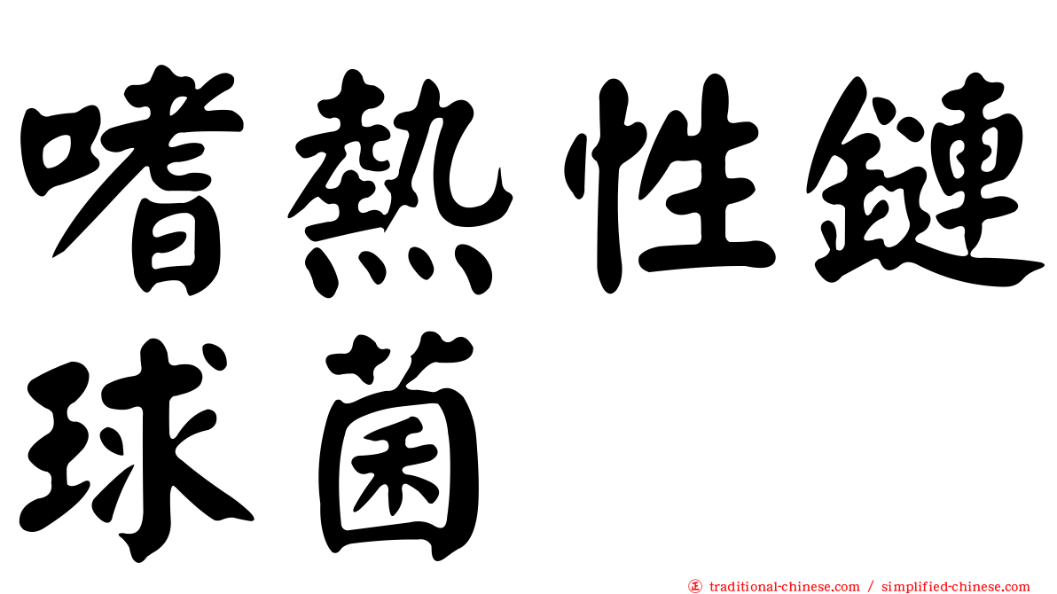 嗜熱性鏈球菌