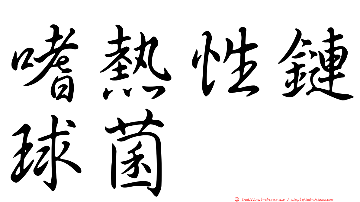 嗜熱性鏈球菌