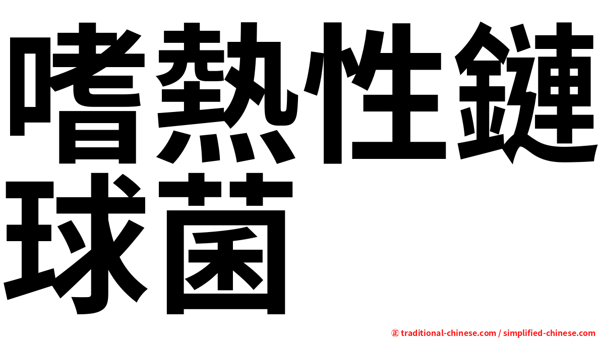 嗜熱性鏈球菌