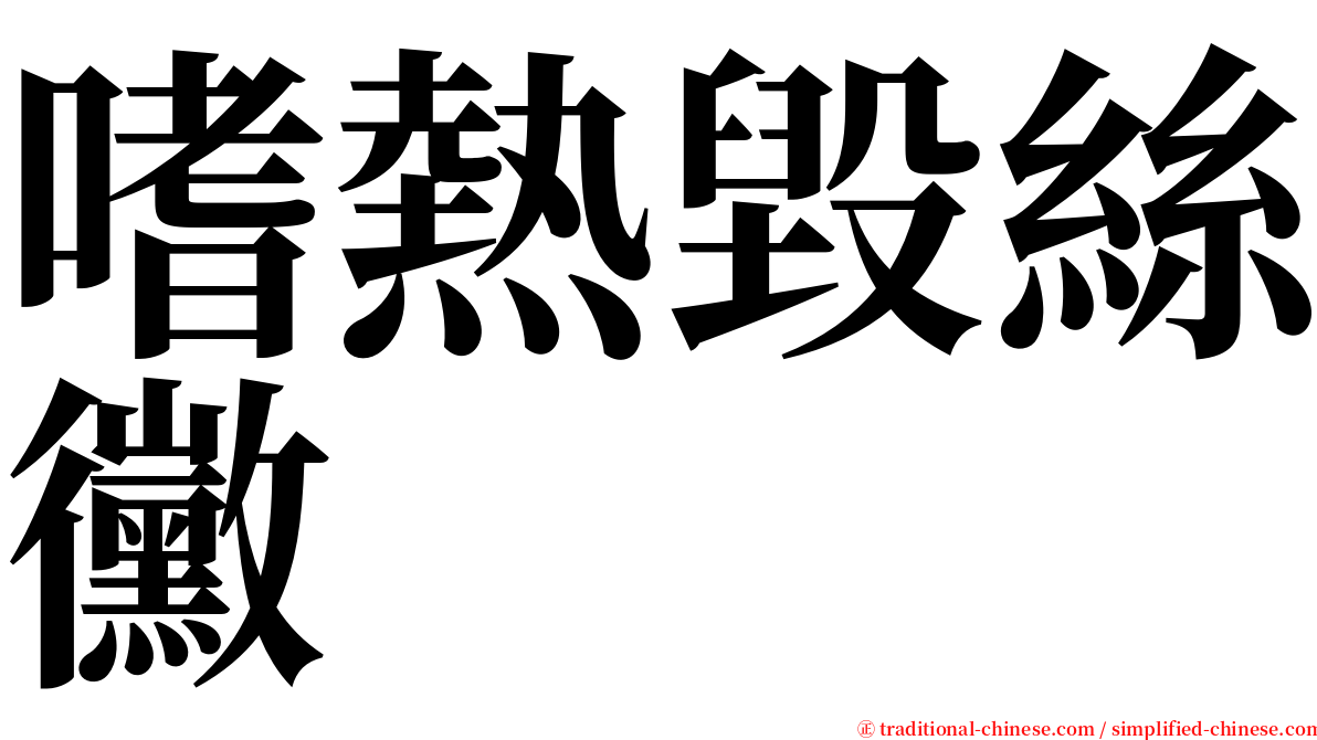 嗜熱毀絲黴 serif font