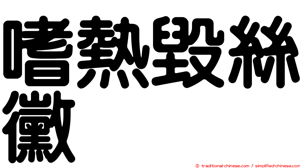 嗜熱毀絲黴