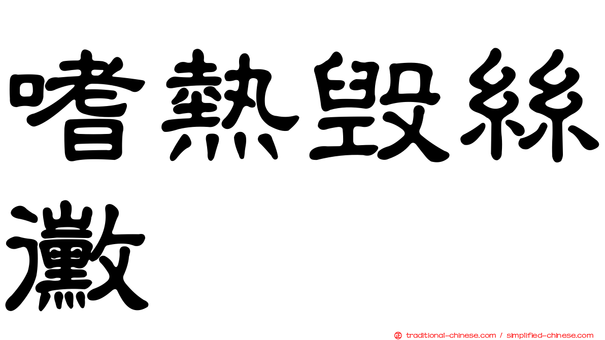 嗜熱毀絲黴