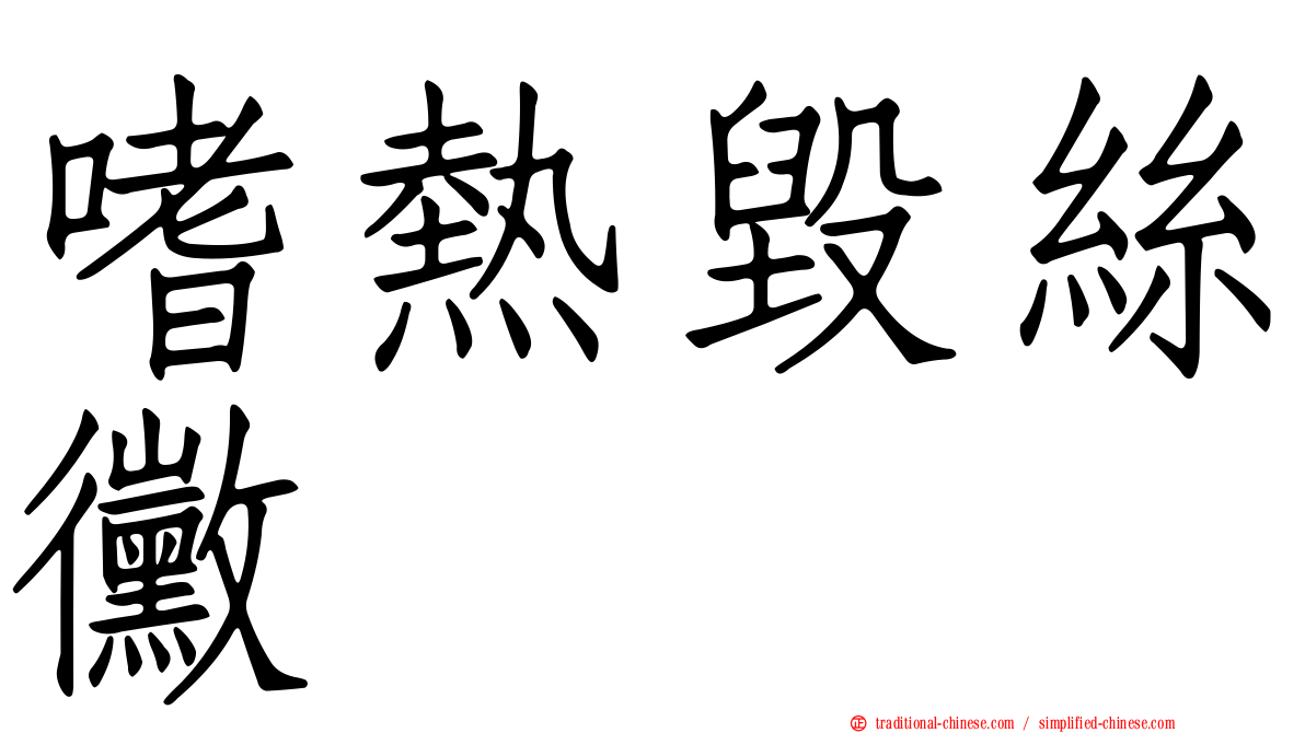 嗜熱毀絲黴