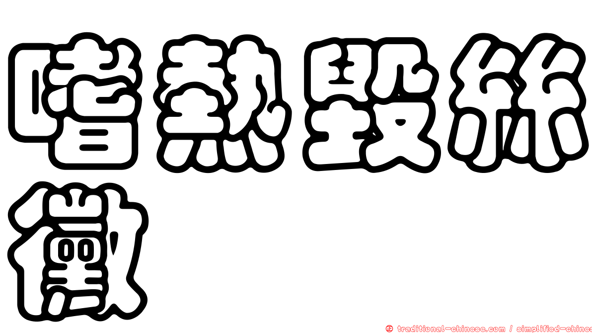 嗜熱毀絲黴