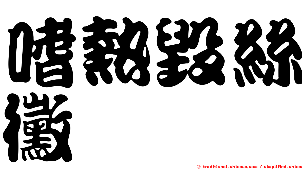 嗜熱毀絲黴