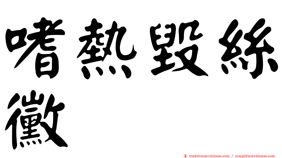 嗜熱毀絲黴