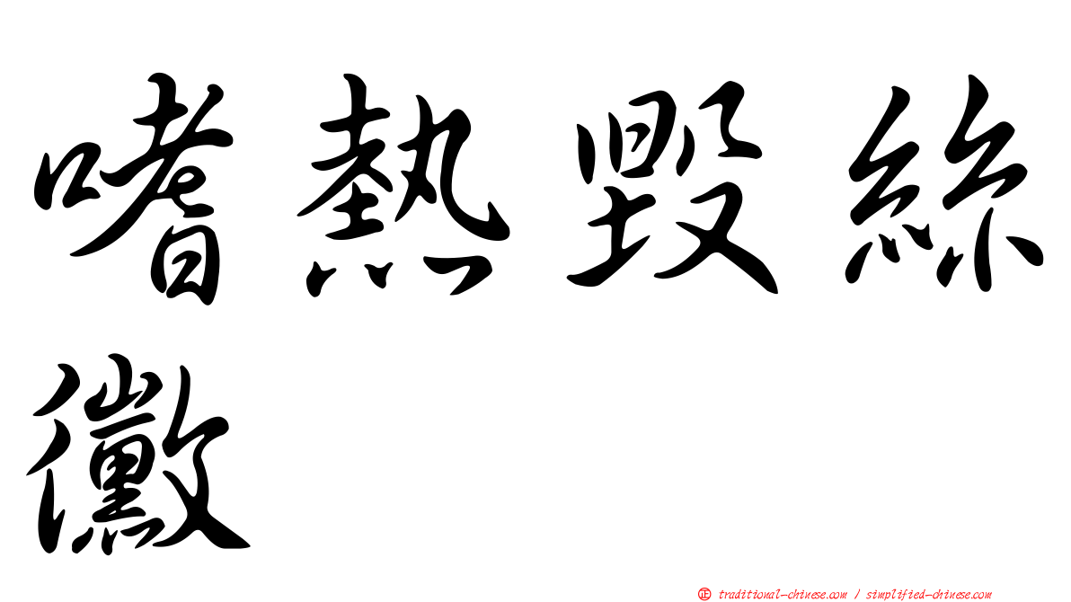 嗜熱毀絲黴