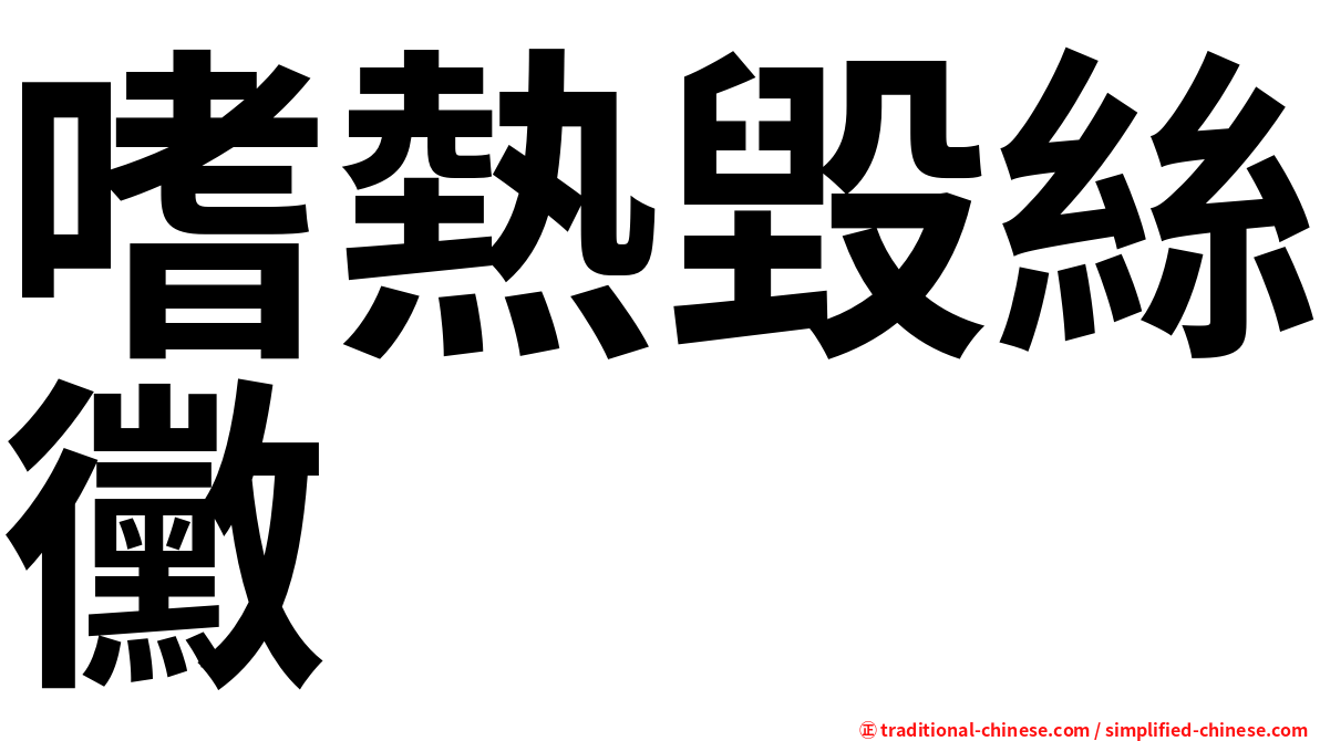 嗜熱毀絲黴