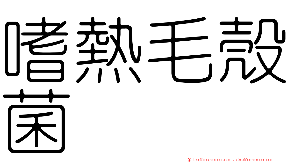 嗜熱毛殼菌