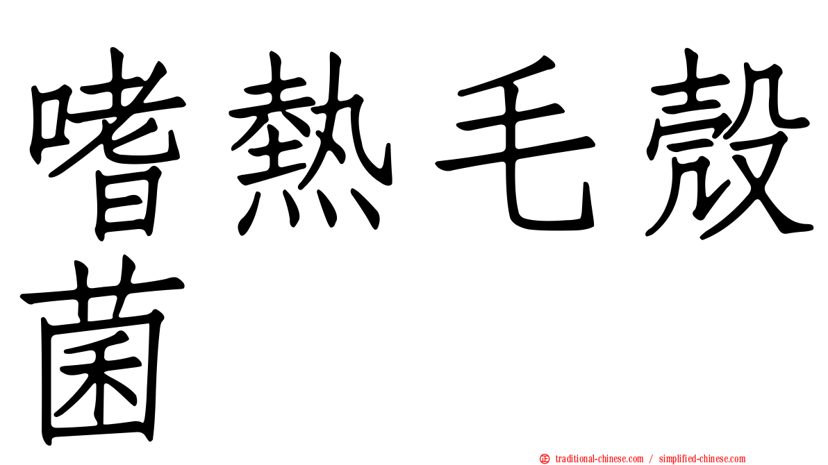 嗜熱毛殼菌