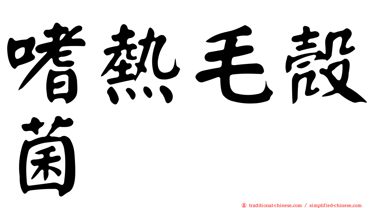 嗜熱毛殼菌