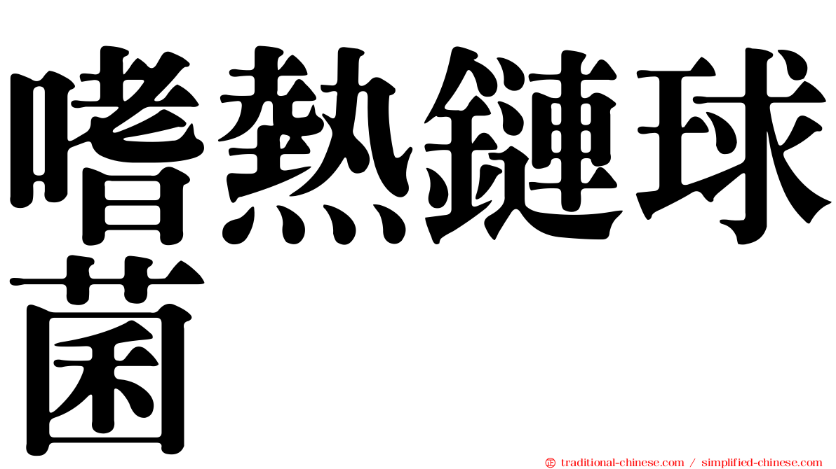 嗜熱鏈球菌