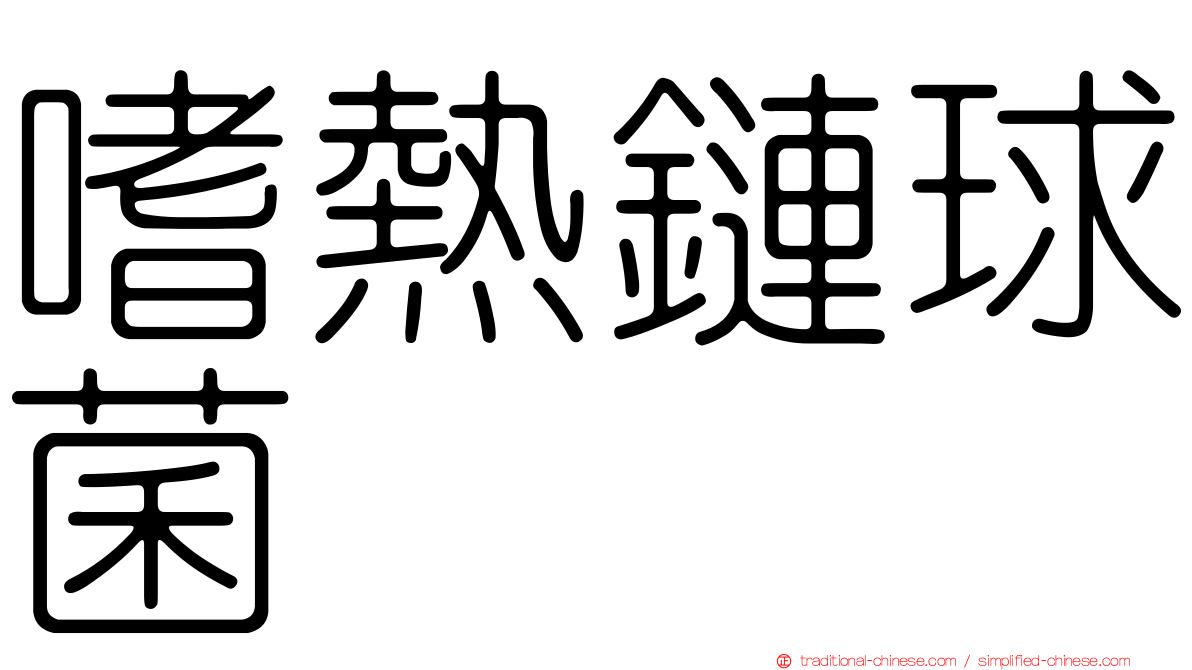 嗜熱鏈球菌