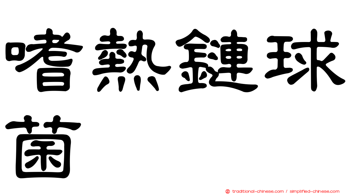 嗜熱鏈球菌