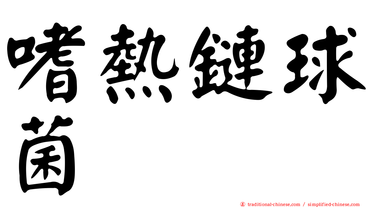 嗜熱鏈球菌