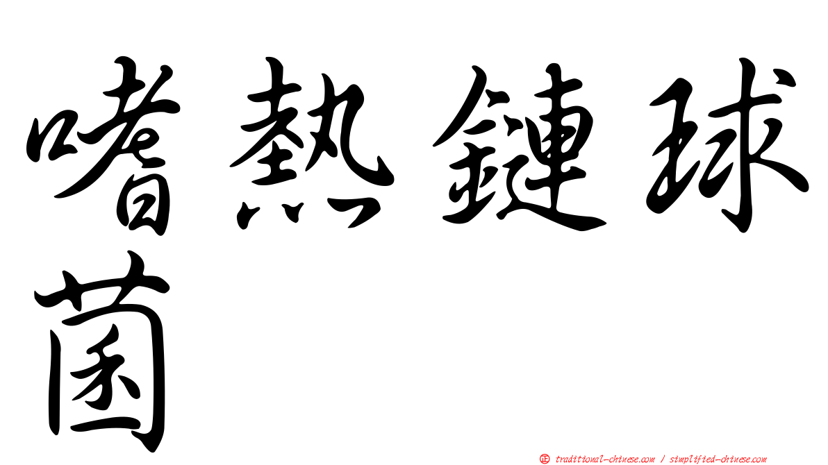 嗜熱鏈球菌