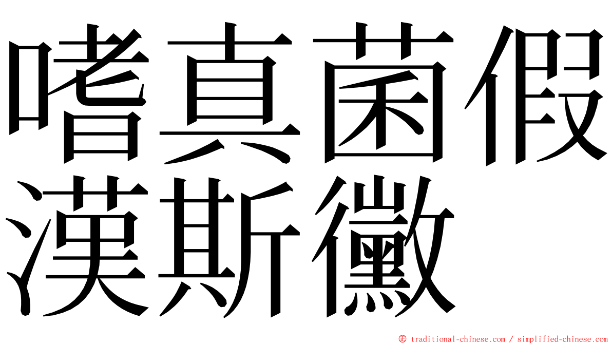 嗜真菌假漢斯黴 ming font