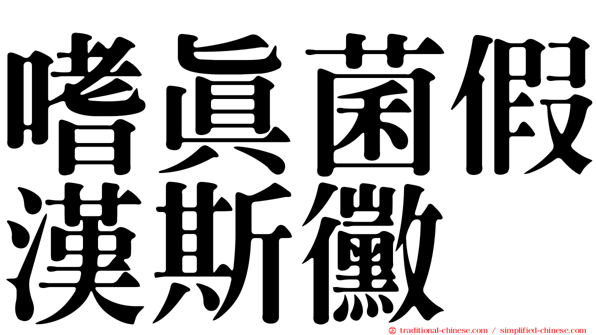嗜真菌假漢斯黴