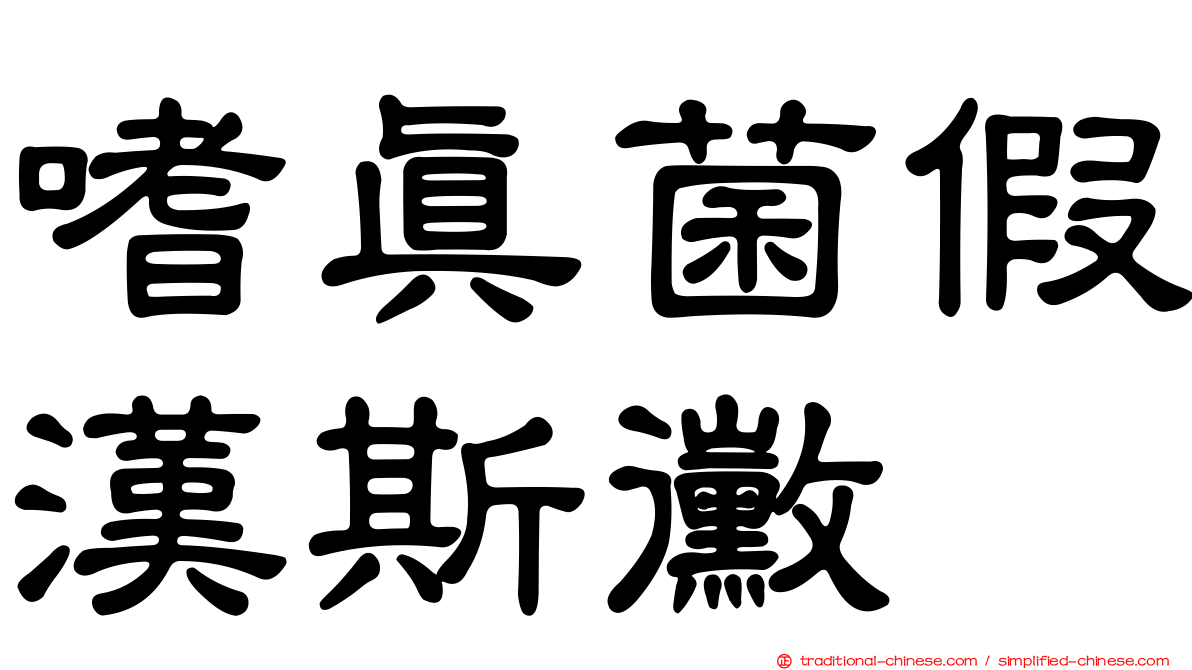 嗜真菌假漢斯黴