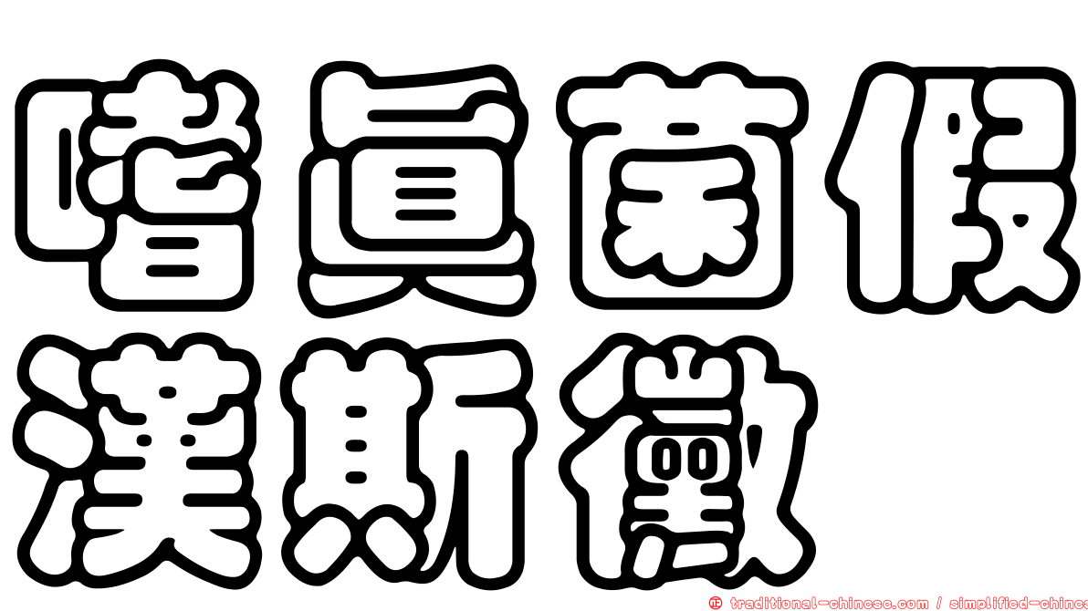 嗜真菌假漢斯黴