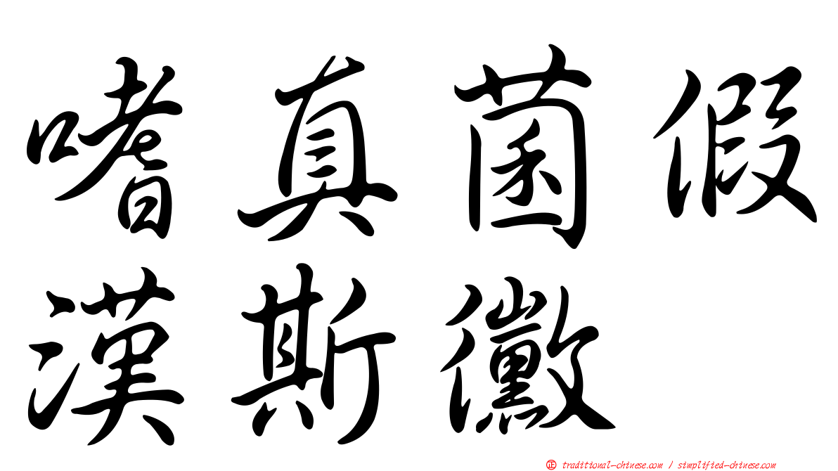嗜真菌假漢斯黴