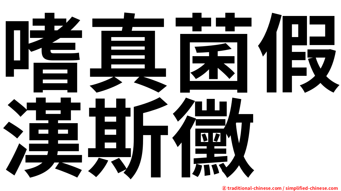 嗜真菌假漢斯黴