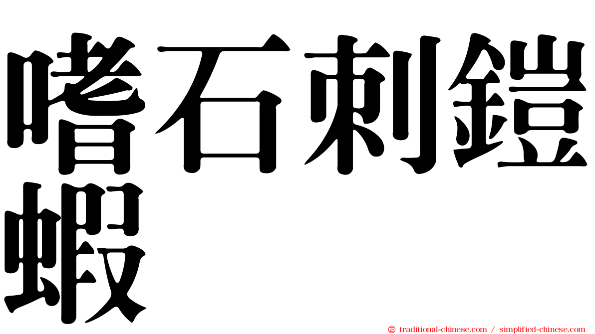 嗜石刺鎧蝦