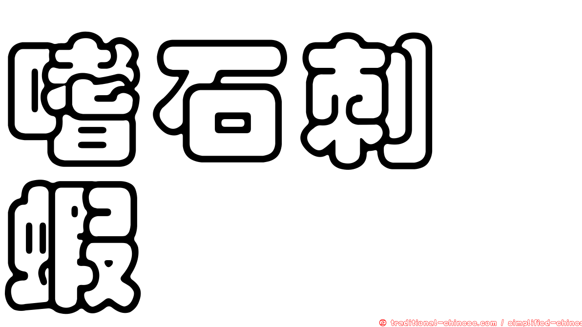 嗜石刺鎧蝦