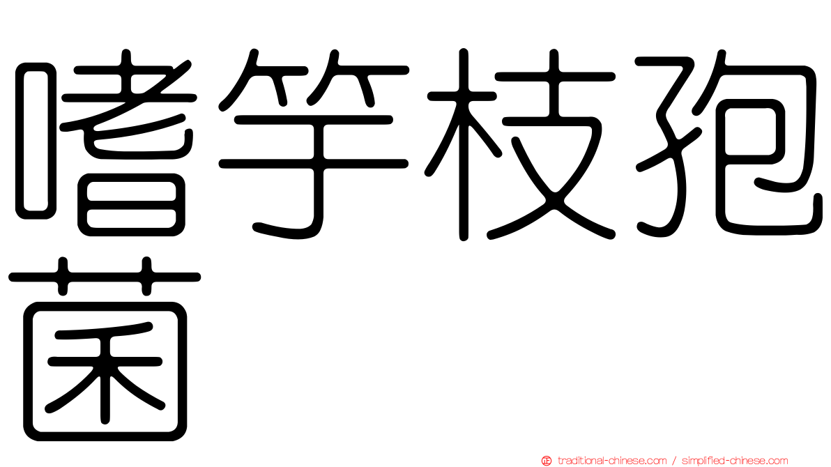 嗜竽枝孢菌