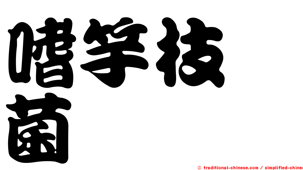 嗜竽枝孢菌