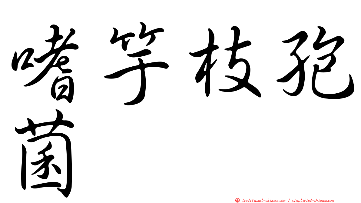 嗜竽枝孢菌
