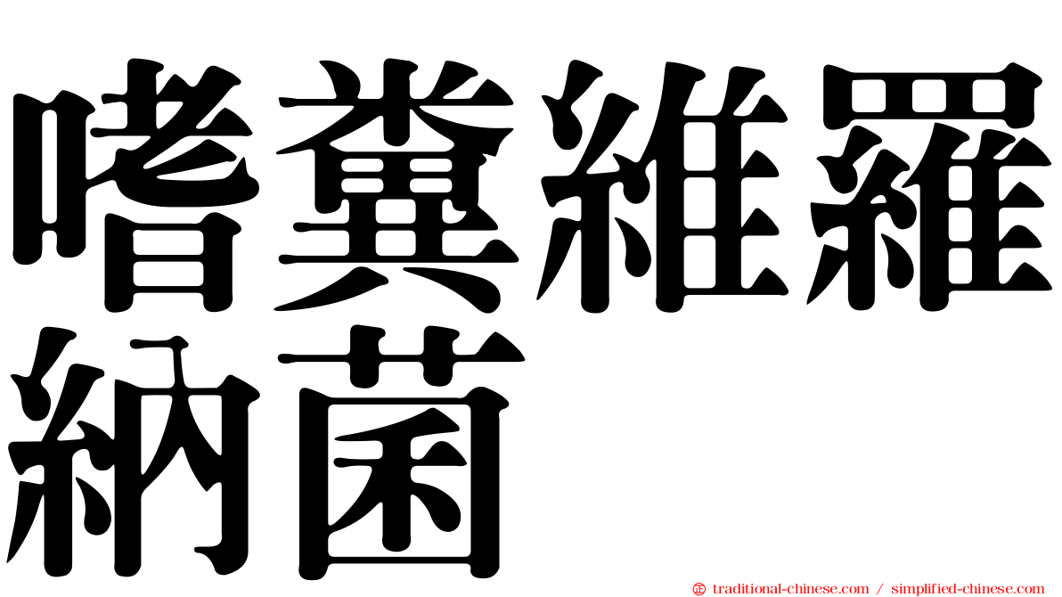 嗜糞維羅納菌