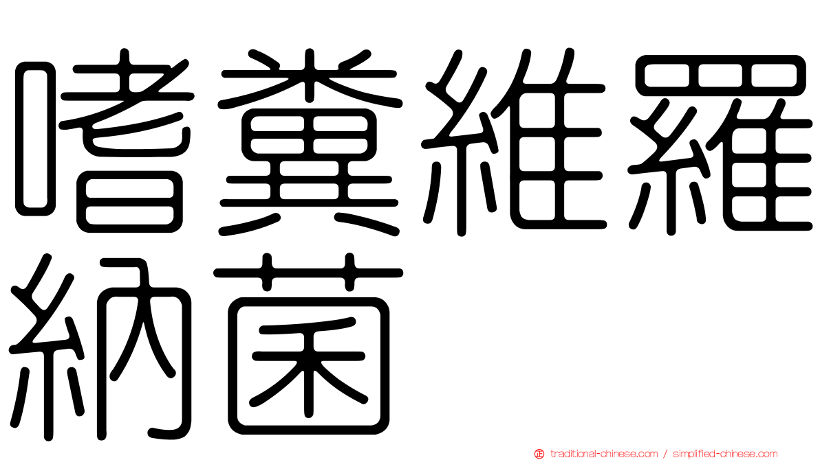 嗜糞維羅納菌