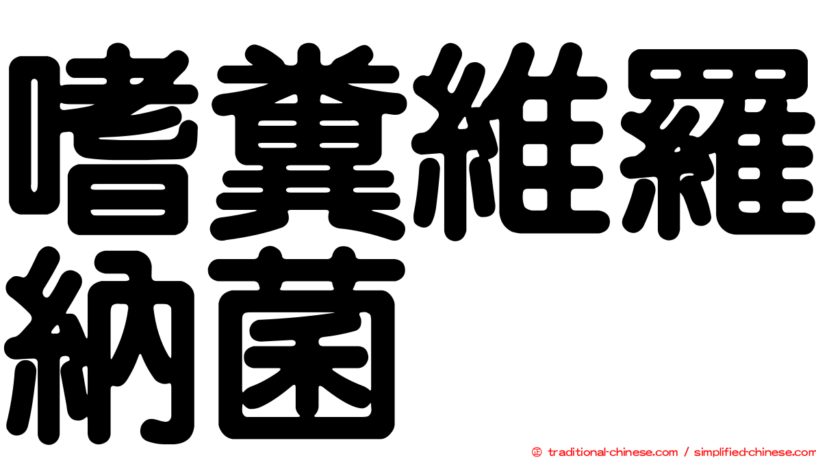 嗜糞維羅納菌