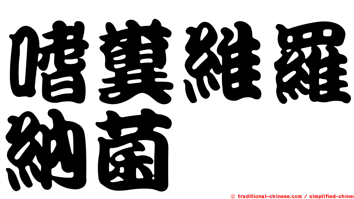 嗜糞維羅納菌