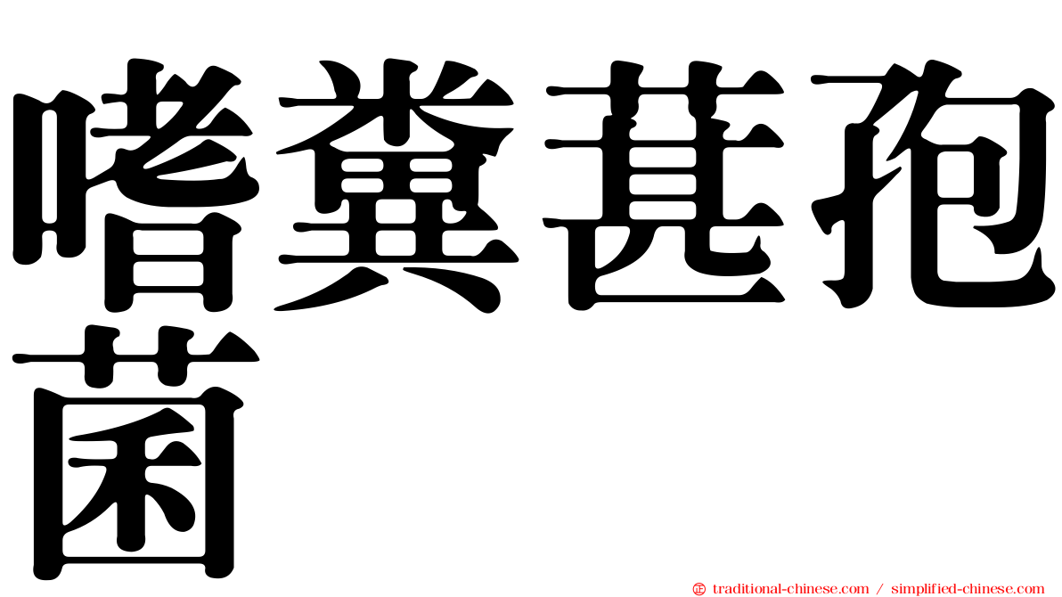 嗜糞葚孢菌