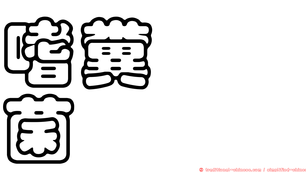 嗜糞葚孢菌