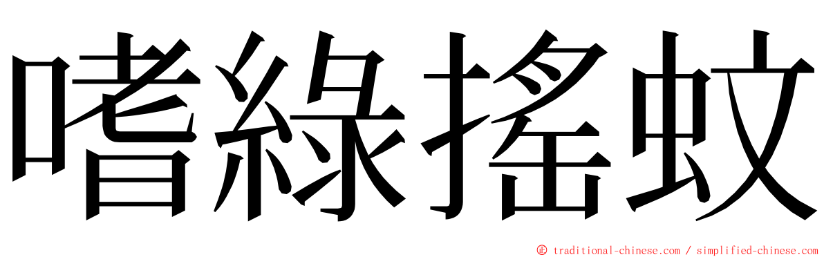 嗜綠搖蚊 ming font